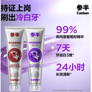 参半葡萄籽牙膏美白