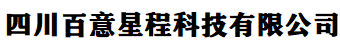 四川百意星程科技有限公司